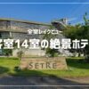 セトレマリーナびわ湖に子連れで宿泊